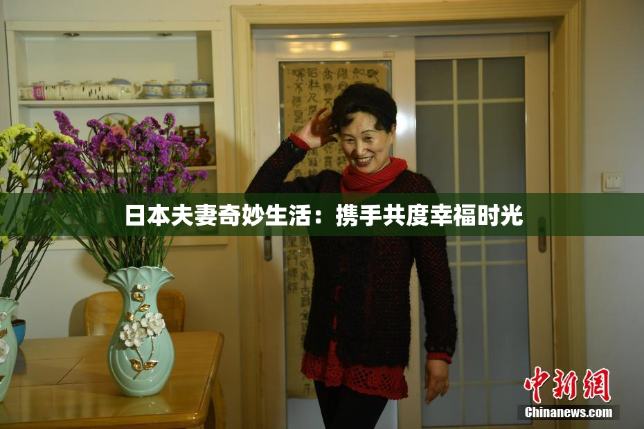 日本夫妻奇妙生活：携手共度幸福时光
