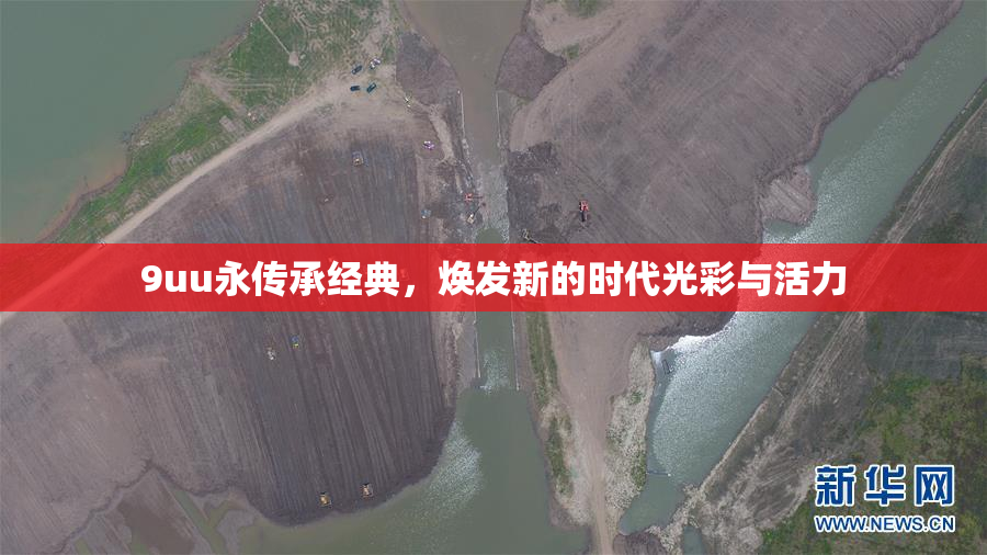 9uu永传承经典，焕发新的时代光彩与活力