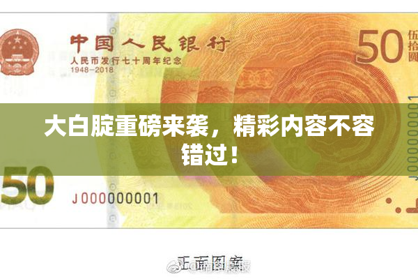 大白腚重磅来袭，精彩内容不容错过！