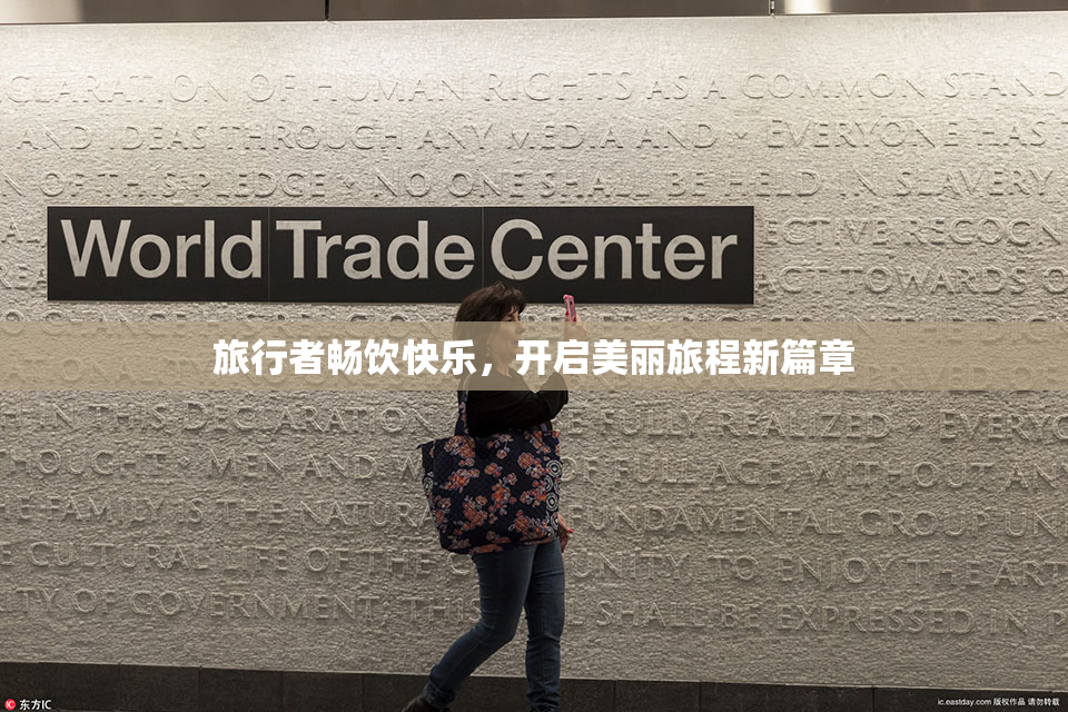 旅行者畅饮快乐，开启美丽旅程新篇章