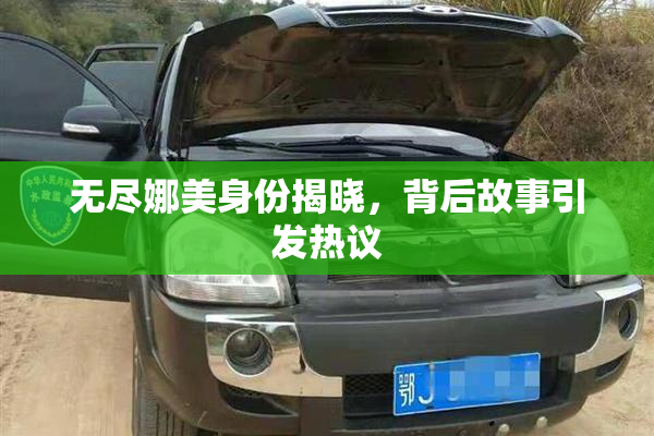 无尽娜美身份揭晓，背后故事引发热议