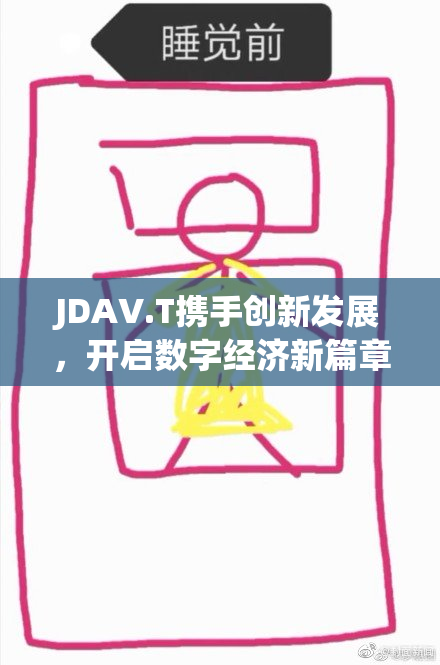 JDAV.T携手创新发展，开启数字经济新篇章