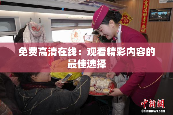 免费高清在线：观看精彩内容的最佳选择