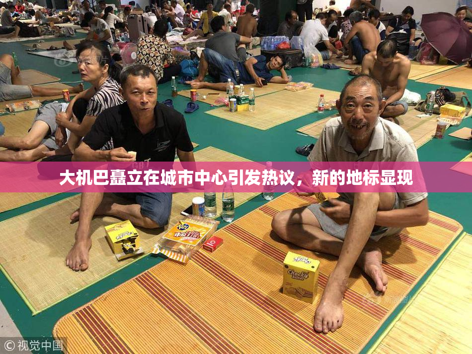 大机巴矗立在城市中心引发热议，新的地标显现