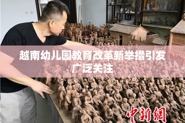 越南幼儿园教育改革新举措引发广泛关注