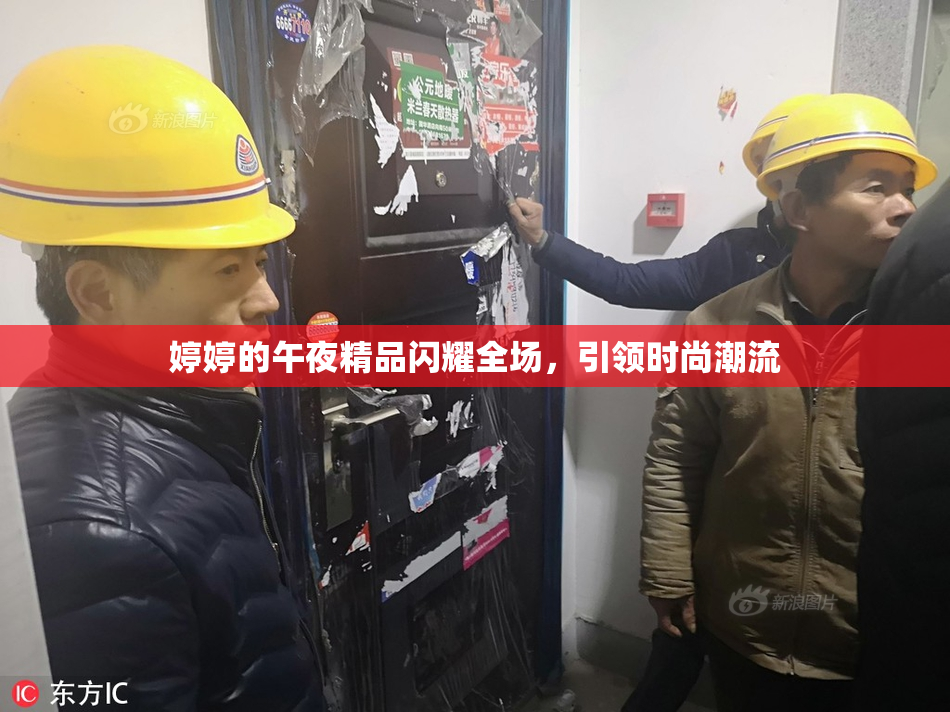 婷婷的午夜精品闪耀全场，引领时尚潮流