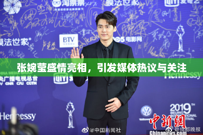 张婉莹盛情亮相，引发媒体热议与关注