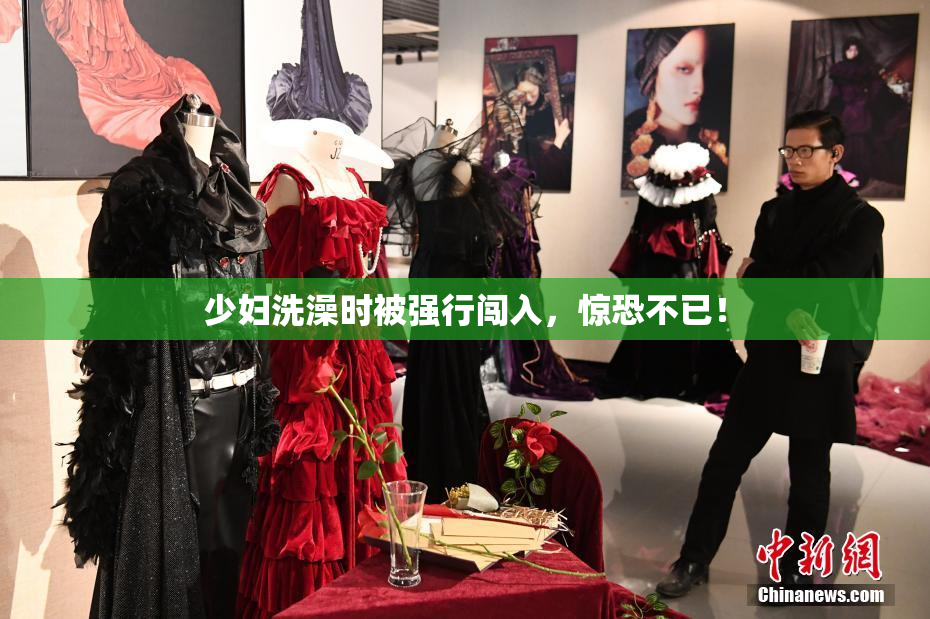少妇洗澡时被强行闯入，惊恐不已！