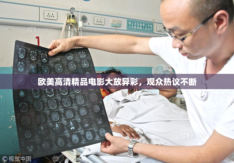 欧美高清精品电影大放异彩，观众热议不断
