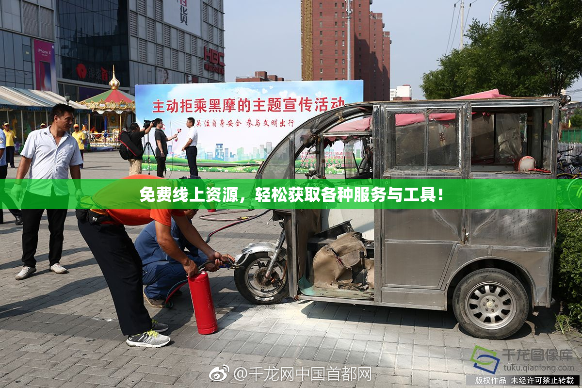 免费线上资源，轻松获取各种服务与工具！