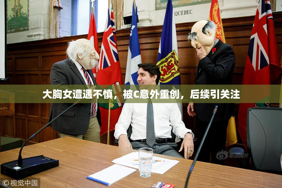大胸女遭遇不慎，被C意外重创，后续引关注
