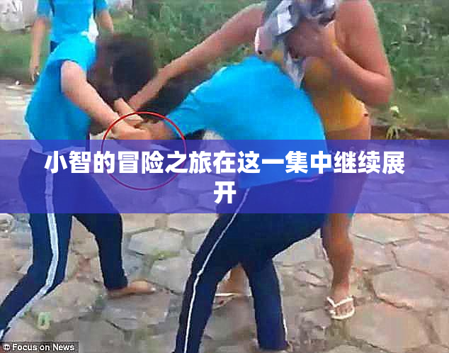 小智的冒险之旅在这一集中继续展开