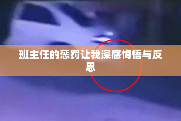 班主任的惩罚让我深感悔悟与反思