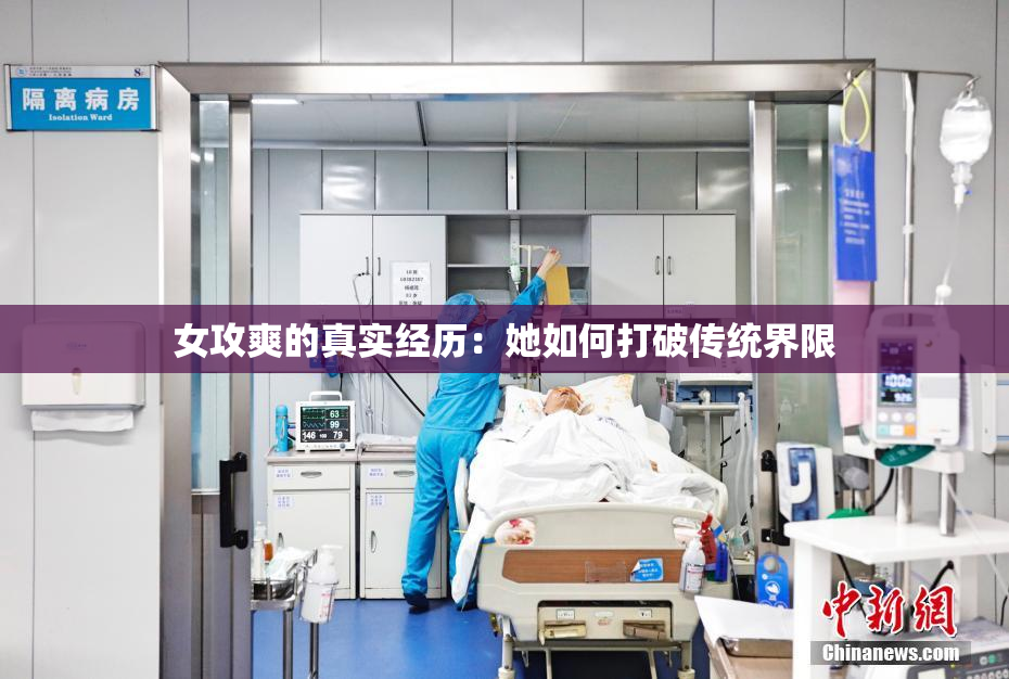 女攻爽的真实经历：她如何打破传统界限