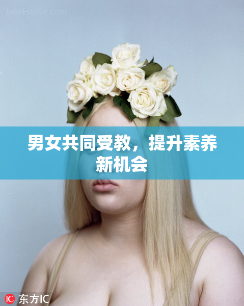 男女共同受教，提升素养新机会