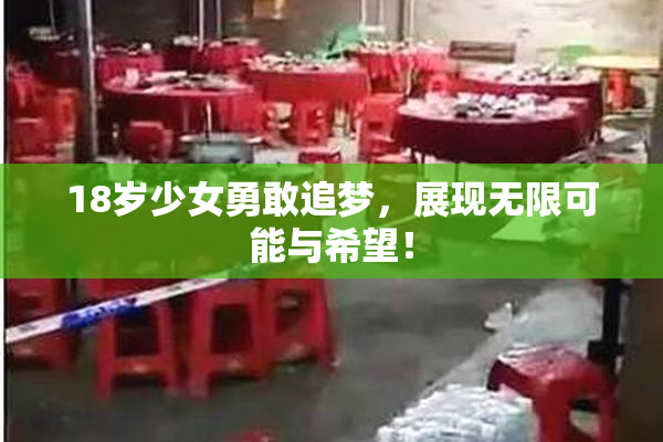 18岁少女勇敢追梦，展现无限可能与希望！