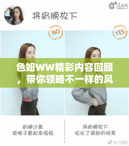 色妞WW精彩内容回顾，带你领略不一样的风格体验
