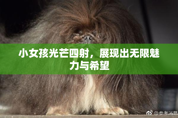 小女孩光芒四射，展现出无限魅力与希望