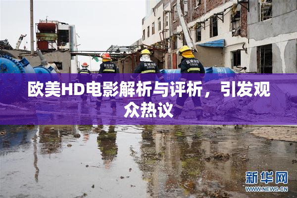 欧美HD电影解析与评析，引发观众热议