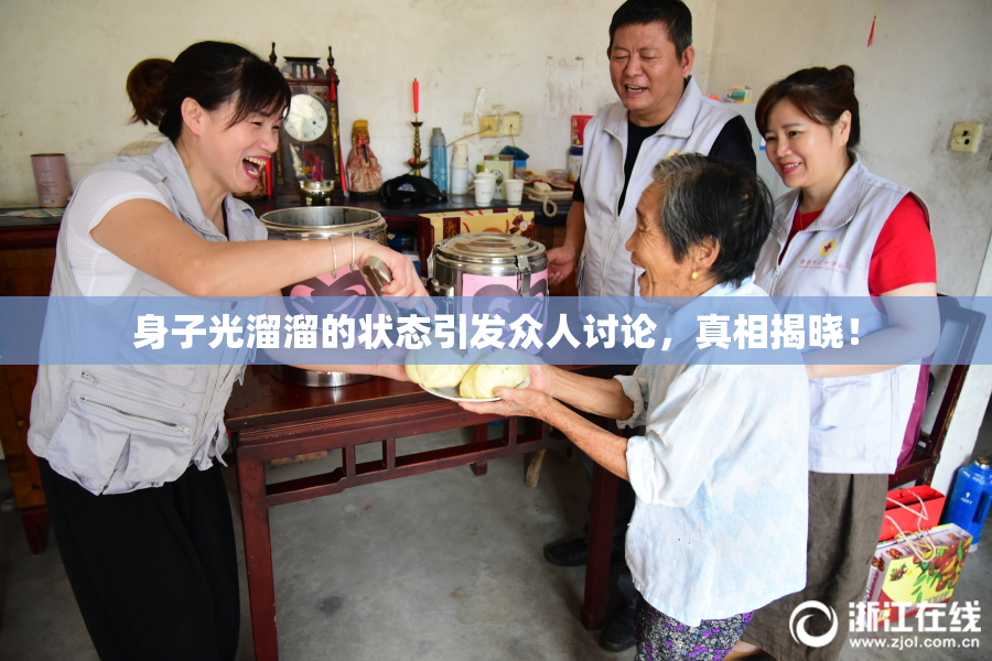 身子光溜溜的状态引发众人讨论，真相揭晓！