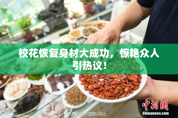 校花恢复身材大成功，惊艳众人引热议！