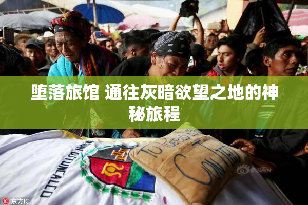 堕落旅馆 通往灰暗欲望之地的神秘旅程