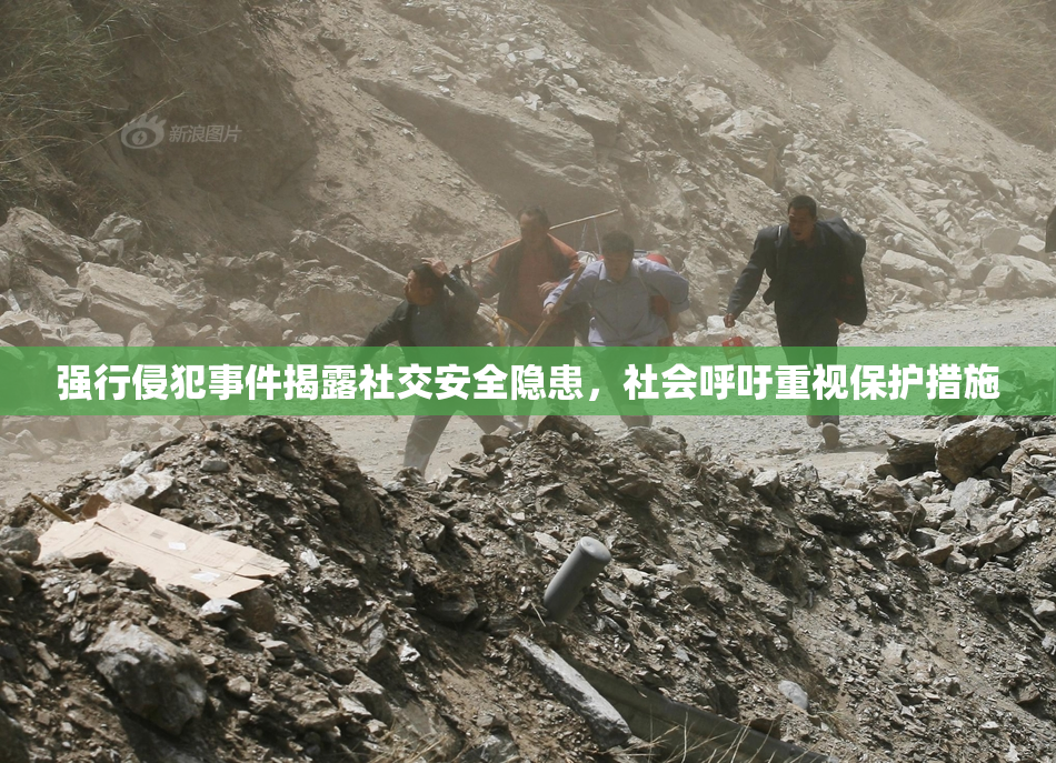 强行侵犯事件揭露社交安全隐患，社会呼吁重视保护措施