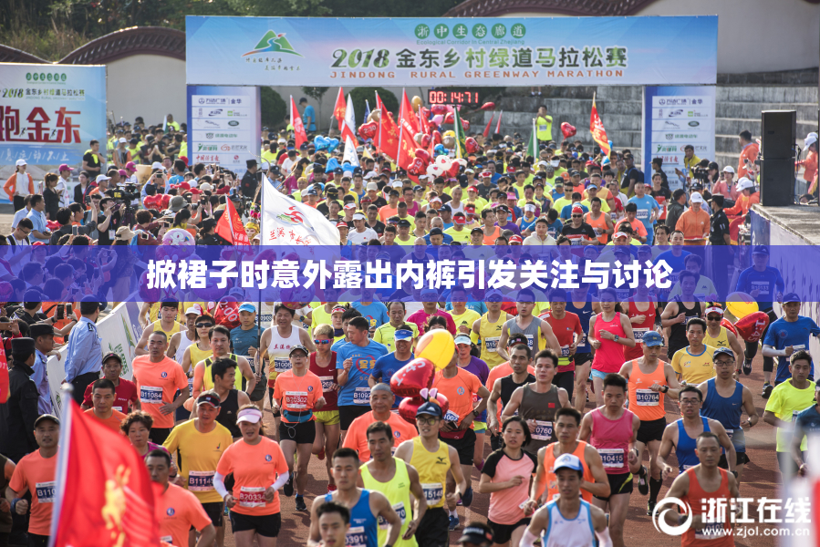 掀裙子时意外露出内裤引发关注与讨论