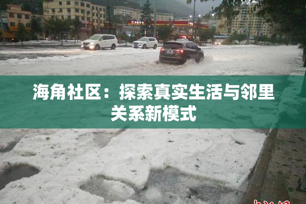 海角社区：探索真实生活与邻里关系新模式