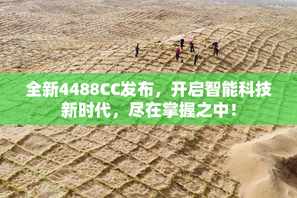 全新4488CC发布，开启智能科技新时代，尽在掌握之中！