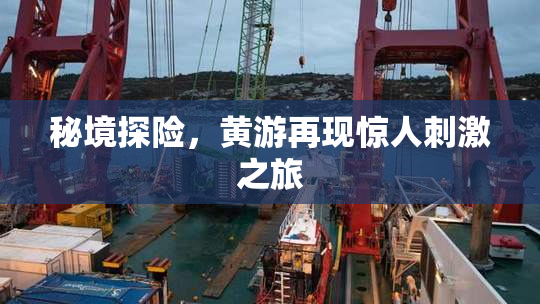 秘境探险，黄游再现惊人刺激之旅