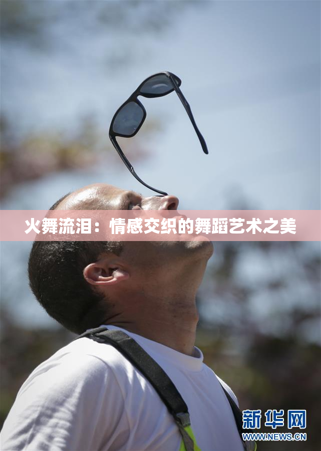 火舞流泪：情感交织的舞蹈艺术之美