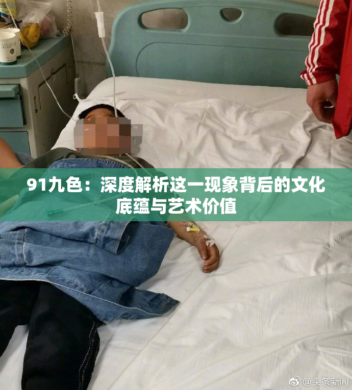 91九色：深度解析这一现象背后的文化底蕴与艺术价值