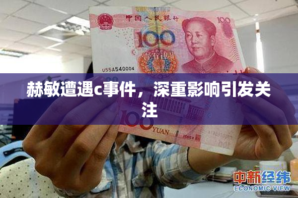 赫敏遭遇c事件，深重影响引发关注