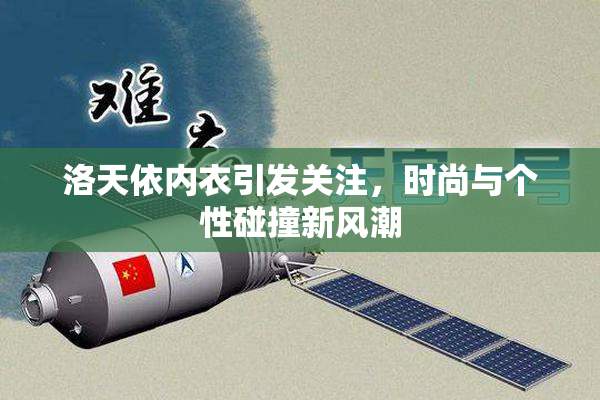 洛天依内衣引发关注，时尚与个性碰撞新风潮