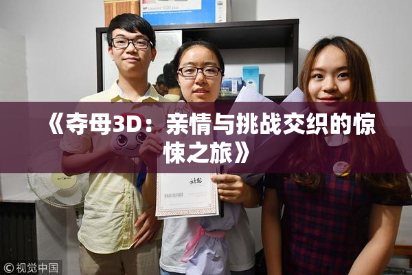 《夺母3D：亲情与挑战交织的惊悚之旅》