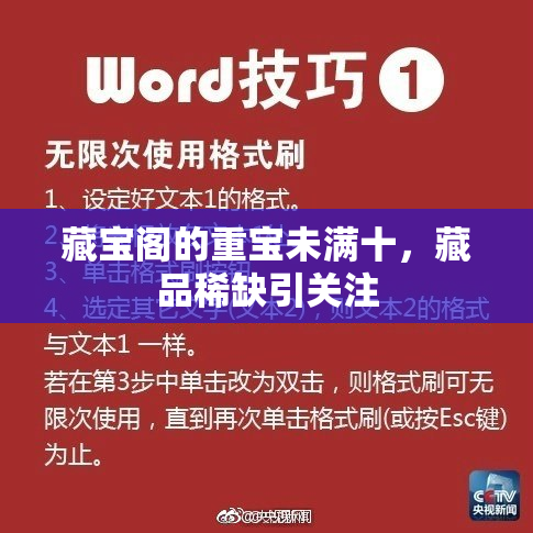 藏宝阁的重宝未满十，藏品稀缺引关注