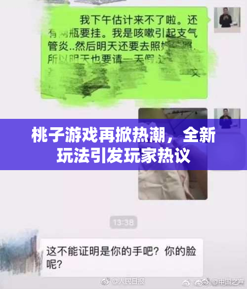 桃子游戏再掀热潮，全新玩法引发玩家热议