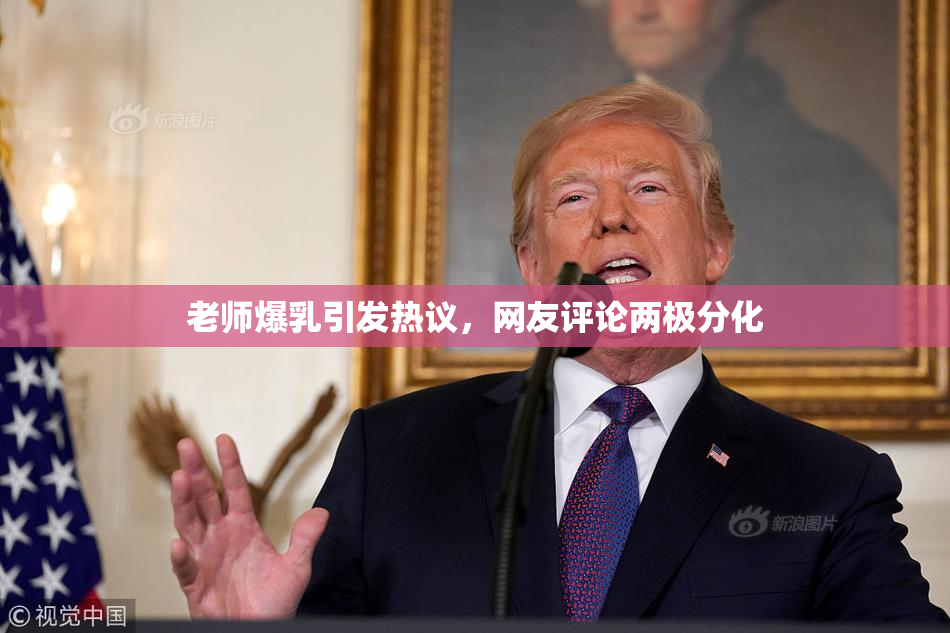 老师爆乳引发热议，网友评论两极分化