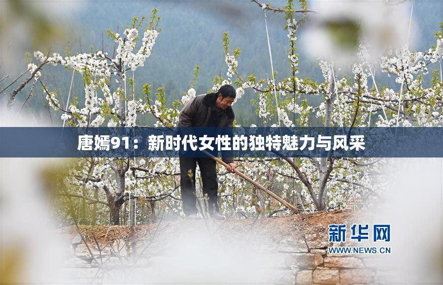 唐嫣91：新时代女性的独特魅力与风采