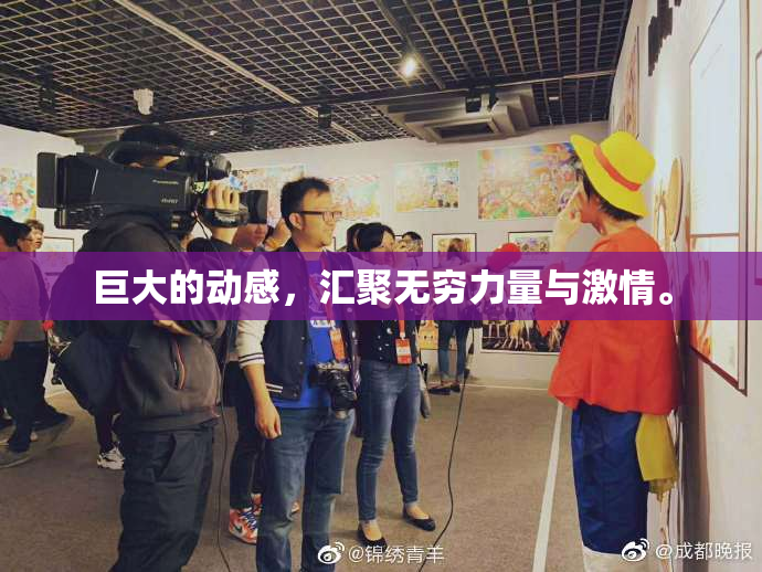 巨大的动感，汇聚无穷力量与激情。