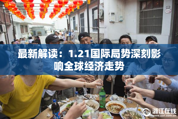 最新解读：1.21国际局势深刻影响全球经济走势