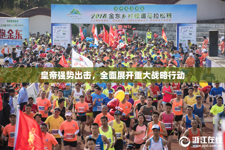 皇帝强势出击，全面展开重大战略行动