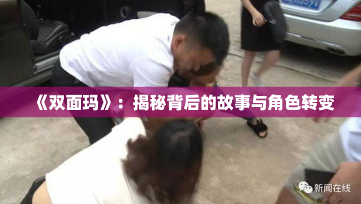 《双面玛》：揭秘背后的故事与角色转变