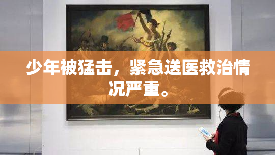 少年被猛击，紧急送医救治情况严重。