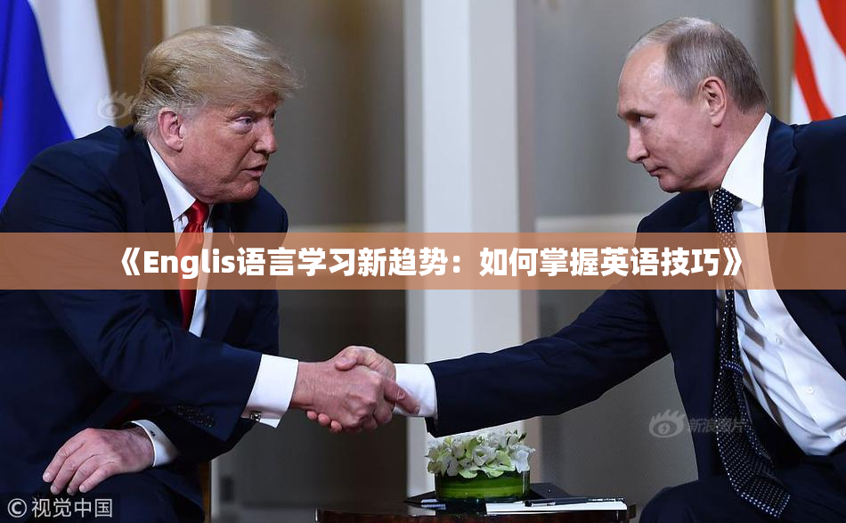 《Englis语言学习新趋势：如何掌握英语技巧》