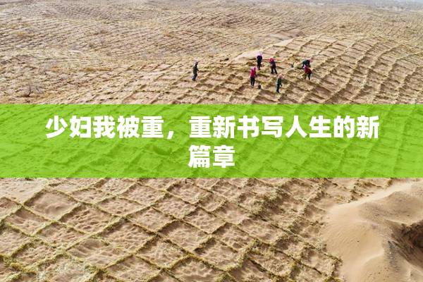 少妇我被重，重新书写人生的新篇章
