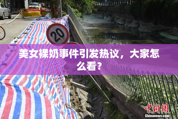 美女裸奶事件引发热议，大家怎么看？