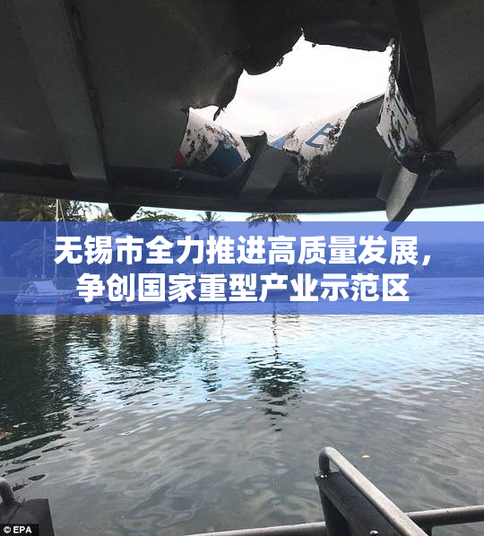 无锡市全力推进高质量发展，争创国家重型产业示范区