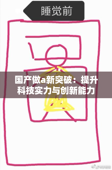 国产做a新突破：提升科技实力与创新能力